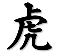 2003年の世相漢字は「虎」