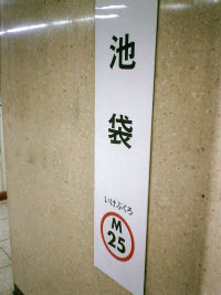 東京の地下鉄に駅番号（駅ナンバリング）