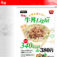 すき家 - 牛丼Light