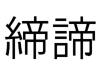 締めの言葉を漢字で書くのは諦めよう