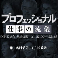 NHK プロフェッショナル 仕事の流儀