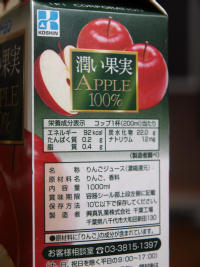 100%りんごジュース「潤い果実」の注意書き